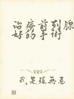 治疗前列腺增生好的手术