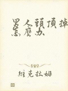 男人头顶掉头发怎么办