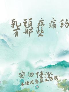 乳头疼痛的原因有哪些