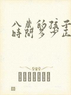 八岁的孩子睡眠时间多少正常