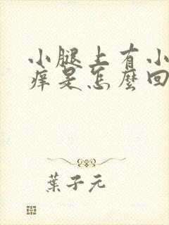 小腿上有小红点痒是怎么回事