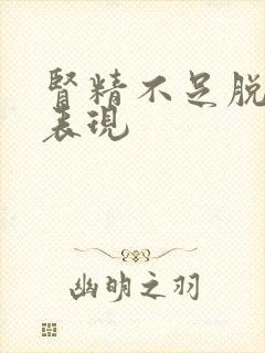 肾精不足脱发的表现