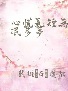 心慌气短无力失眠多梦