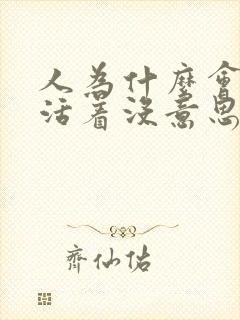 人为什么会觉得活着没意思