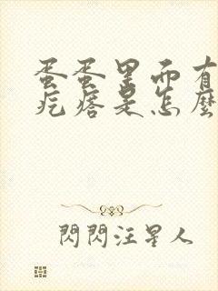 蛋蛋里面有个硬疙瘩是怎么回事