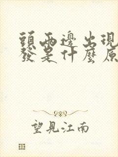 头两边出现白头发是什么原因