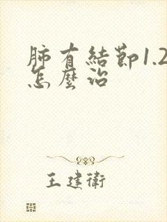 肺有结节1.2怎么治