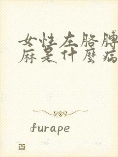 女性左胳膊麻手麻是什么病的前兆