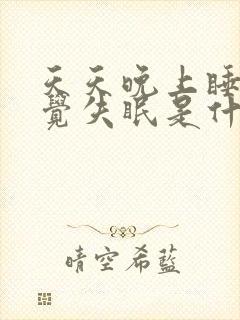 天天晚上睡不着觉失眠是什么原因