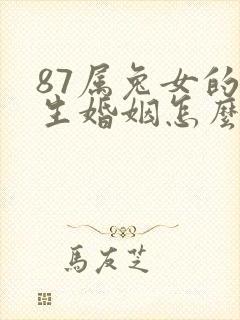 87属兔女的一生婚姻怎么样