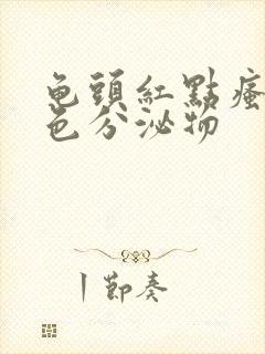 龟头红点瘙痒白色分泌物