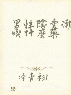 男性阴囊潮湿要吃什么药