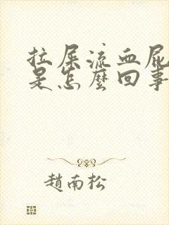 拉屎流血屁眼痛是怎么回事