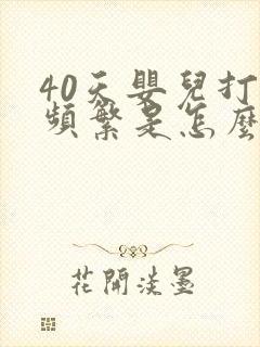 40天婴儿打嗝频繁是怎么回事