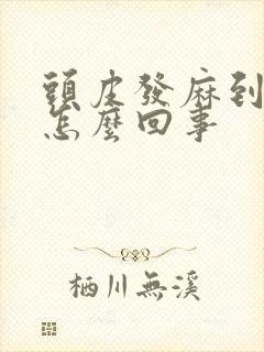 头皮发麻到脸部怎么回事