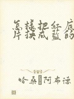 怎样把红底的照片换成蓝的