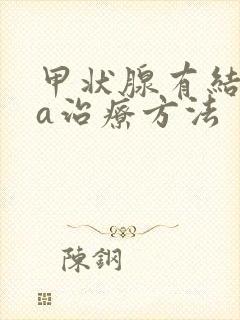甲状腺有结节4a治疗方法
