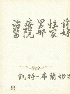 治疗男性前列腺医院哪家好