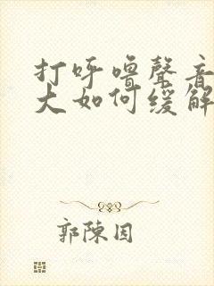 打呼噜声音特别大如何缓解