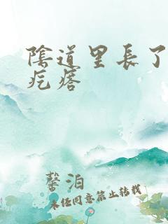 阴道里长了个火疙瘩