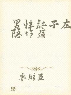 男性肚子左侧隐隐作痛