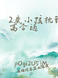 2岁小孩枕头多高合适