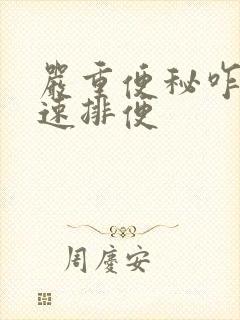 严重便秘咋办快速排便