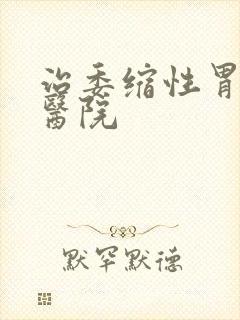 治委缩性胃炎的医院