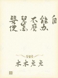 婴儿不能自主排便怎么办