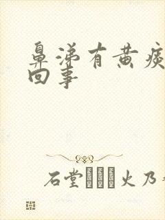 鼻涕有黄痰怎么回事