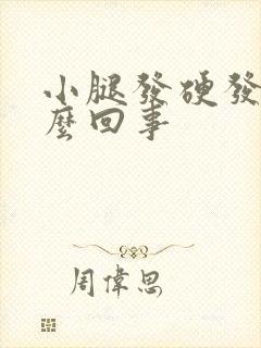 小腿发硬发胀怎么回事