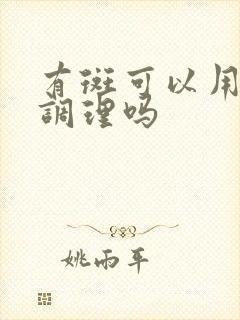 有斑可以用中药调理吗