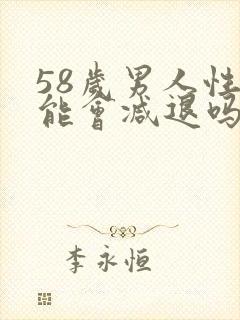 58岁男人性功能会减退吗