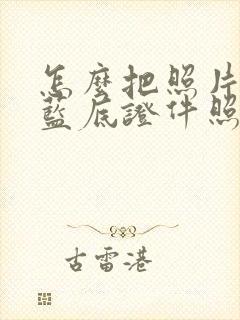 怎么把照片改成蓝底证件照