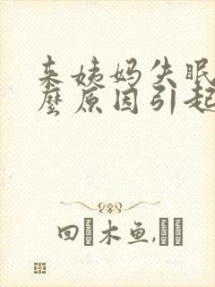 来姨妈失眠是什么原因引起的