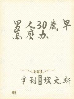 男人30岁早射怎么办