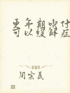 更年期吃什么药可以缓解症状