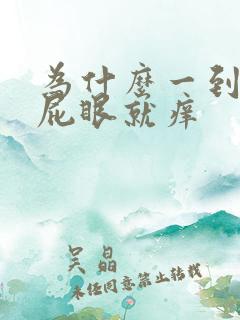 为什么一到晚上屁眼就痒