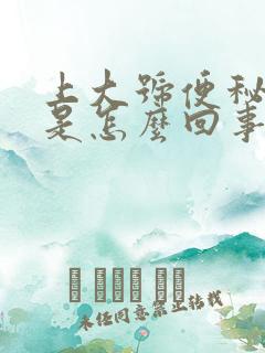 上大号便秘出血是怎么回事?