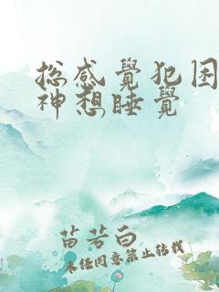 总感觉犯困没精神想睡觉