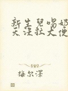 新生儿喝奶粉三天没拉大便正常吗