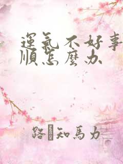 运气不好事事不顺怎么办