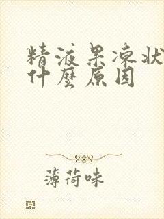 精液果冻状发黄什么原因