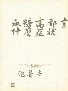 血糖高都有一些什么症状