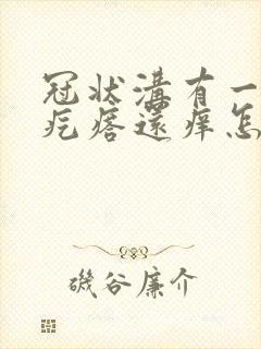 冠状沟有一圈小疙瘩还痒怎么回事