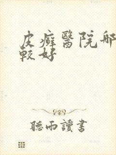 皮癣医院哪家比较好