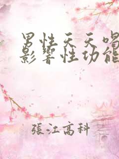 男性天天喝酒会影响性功能吗