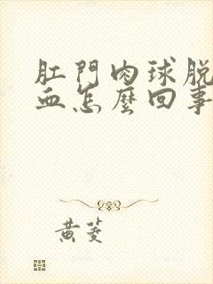 肛门肉球脱出出血怎么回事