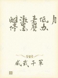 雌激素低月经不停怎么办