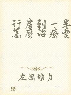 行房到一半软了怎么治疗爱问知识人